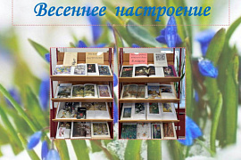 Весеннее настроение